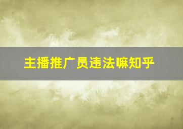 主播推广员违法嘛知乎