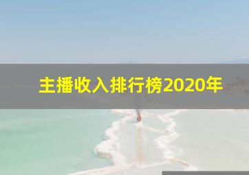 主播收入排行榜2020年