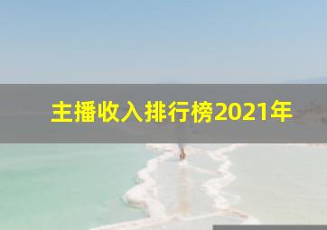 主播收入排行榜2021年