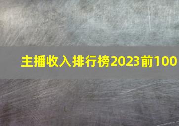 主播收入排行榜2023前100