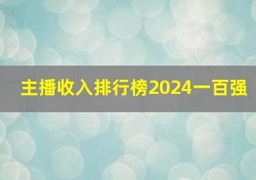 主播收入排行榜2024一百强