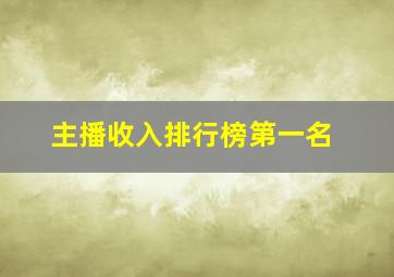 主播收入排行榜第一名