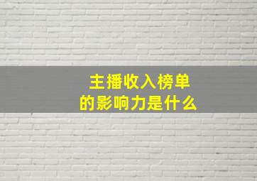 主播收入榜单的影响力是什么