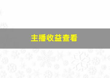 主播收益查看