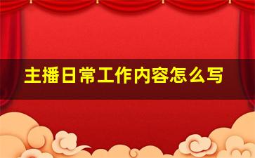 主播日常工作内容怎么写