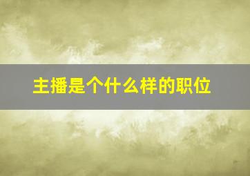 主播是个什么样的职位