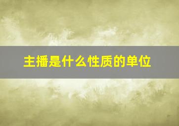 主播是什么性质的单位