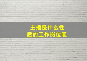 主播是什么性质的工作岗位呢