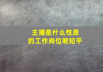 主播是什么性质的工作岗位呢知乎