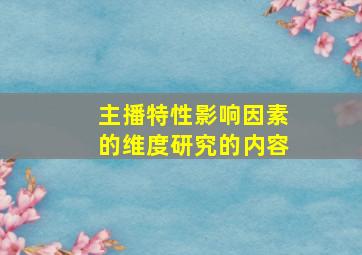 主播特性影响因素的维度研究的内容