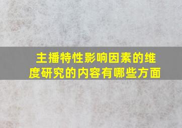 主播特性影响因素的维度研究的内容有哪些方面