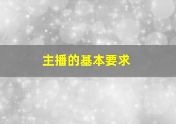 主播的基本要求