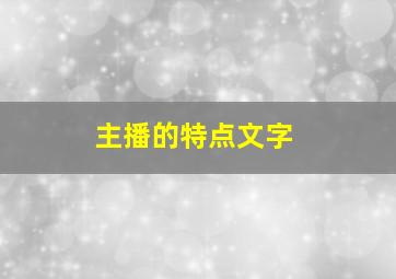 主播的特点文字