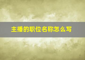 主播的职位名称怎么写