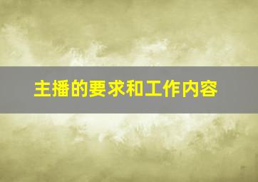 主播的要求和工作内容