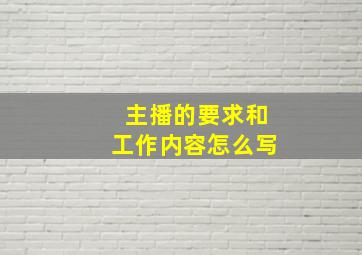 主播的要求和工作内容怎么写