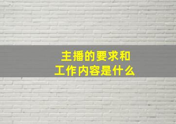 主播的要求和工作内容是什么