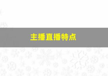 主播直播特点