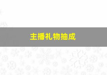 主播礼物抽成