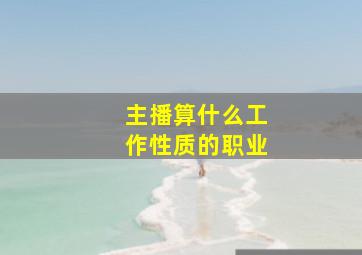 主播算什么工作性质的职业