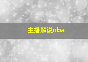 主播解说nba