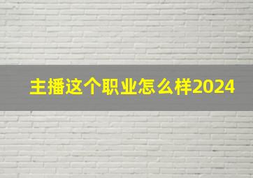 主播这个职业怎么样2024