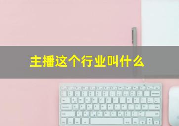 主播这个行业叫什么