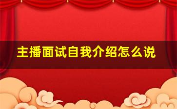 主播面试自我介绍怎么说