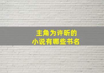 主角为许昕的小说有哪些书名