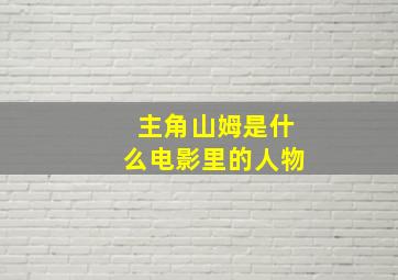 主角山姆是什么电影里的人物