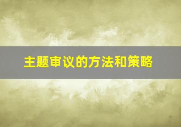 主题审议的方法和策略