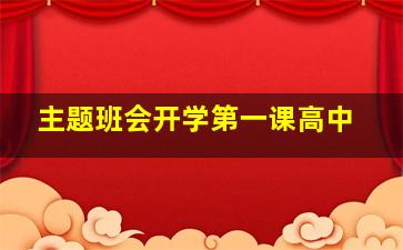 主题班会开学第一课高中