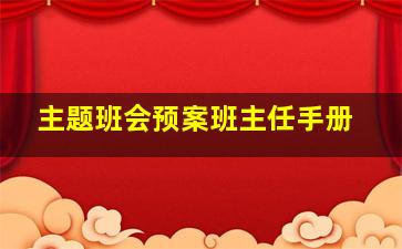 主题班会预案班主任手册