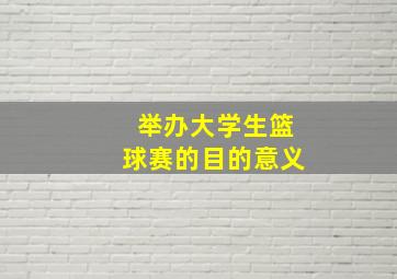 举办大学生篮球赛的目的意义