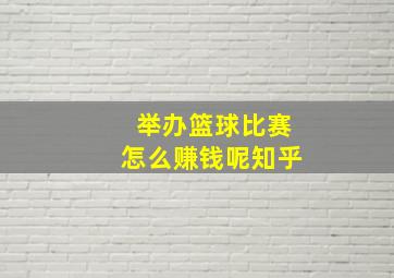 举办篮球比赛怎么赚钱呢知乎