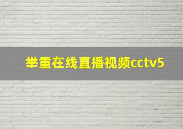 举重在线直播视频cctv5