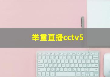 举重直播cctv5