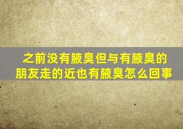 之前没有腋臭但与有腋臭的朋友走的近也有腋臭怎么回事