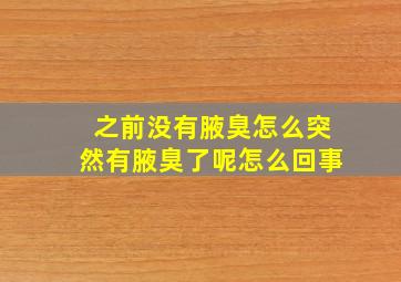 之前没有腋臭怎么突然有腋臭了呢怎么回事