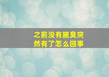 之前没有腋臭突然有了怎么回事