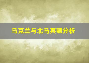 乌克兰与北马其顿分析