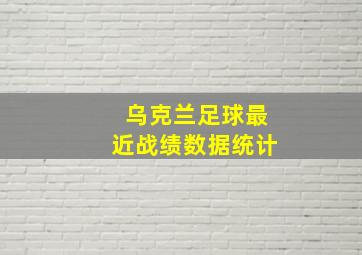 乌克兰足球最近战绩数据统计