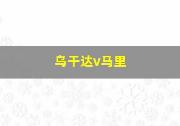 乌干达v马里