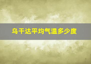 乌干达平均气温多少度