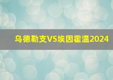 乌德勒支VS埃因霍温2024