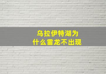 乌拉伊特湖为什么雷龙不出现