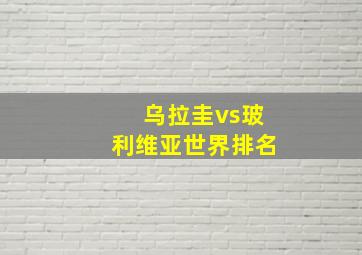 乌拉圭vs玻利维亚世界排名