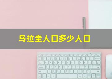 乌拉圭人口多少人口