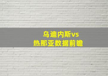 乌迪内斯vs热那亚数据前瞻