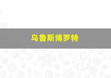 乌鲁斯博罗特